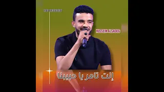 حسين الصادق    إنت تامر يا حبيبنا    أغاني      أغاني سودانية دندنها