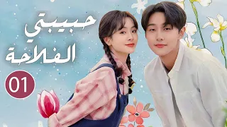 فلاحة لطيفة تقع بحب رئيس متعجرف الحلقة 01 حبيبتي الفلاحة Don T Disturb Me Farming 