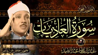سورة العاديات أستمع واقرأ من أروع ما جود الشيخ عبد الباسط عبد الصمد Surah Al Adiyat 
