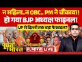 Download Lagu Poochta Hai Bharat LIVE: BJP में मंथन, दिल्ली टू UP बड़ा फेरबदल! | BJP New President | PM Modi