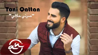                                    طوني قطان   صرتي حلالي دندنها