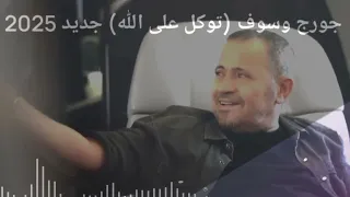 جورج وسوف توكل على الله جديد 2025 إعجاز تطريب فني خارج عن كل القوانين وأعلى من سلطنة 