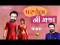 Download Lagu The fun of being married || Pranela Ni Maja || Vasant Paresh || Comedy By Vasant Paresh || #comedy #funny #jokes