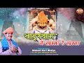 Download Lagu Khatushyam Ne Khamma Re Khamma | Shyam Bhajan | Mahant Hari Bhaiya | Unix Bhakti