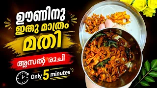 ഊണിനു ഇതു മാത്രം  മതി അല്ലെ 😋/ Best Kerala Side dish for rice/ unakkachemmeen fry