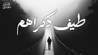 طيف ذكراهم    قاسم سعيداني  دندنها