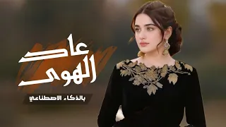 عاد الهوى عاد   تراث حضرمي خالد  بتقنية الذكاء الاصطناعي     دندنها
