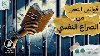 كفاياك مشاكل نفسية كتاب قوانين التحرر من الصراع النفسي أخضر مترجم بلغة الاشارة 