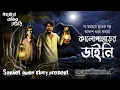 Download Lagu কালো পাহাড়ের ডাইনি ( হাড় হিম করা ভূতের গপ্প ) গ্রাম বাংলার ভুতের গল্প |#audio story