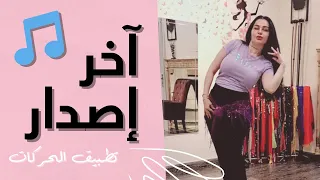 الرقص الشرقي   تطبيق حركات رقص     نانسي عجرم   أحدث إصدار دندنها
