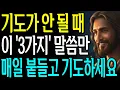 Download Lagu 기도하고 싶은데 말 문이 막힐 때 이 3가지 말씀만 매일 붙드세요! 반드시 응답하십니다. I 성경 말씀 I 기독교 명언 I 오디오북