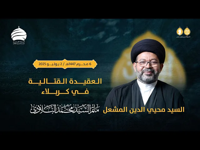 ⁣مأتم السيد محمد البلادي | السيد محيي الدين المشعل | العقيدة القتالية في كربلاء | 2 يوليو 2025