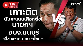 🔴 สด! เกาะติดนับคะแนนเลือกตั้ง นายกฯ อบจ.นนบุรี “ผึ้งหลวง” ปะทะ “ปชน.” | Live Report | 20 ก.ย.69