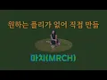 Download Lagu [𝐏𝐥𝐚𝐲𝐥𝐢𝐬𝐭] 마치 여름같은 마치(MRCH) 음악 | 앨범\u0026유튜브 모음 | 취향만 모음