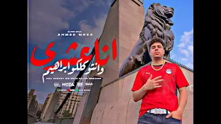 انا عشري وانتو كلكو ابراهيم      محافظه في البلد   احمد موزه   توزيع يوسف اوشا               دندنها