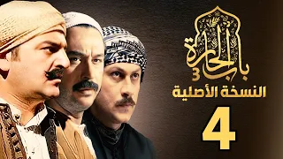 مسلسل باب الحارة الجزء الثالث النسخة الأصلية الحلقة 4 
