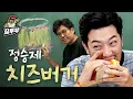 Download Lagu 치즈만 14장 들어간 정승제 버거 먹방