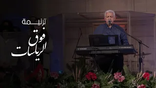 ترنيمة فوق الرياسات احتفال خميس العهد 2023 