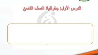 جغرافية الصف التاسع الوطن العربي موقع متميز وامكانيات كبيرة أ عدي مقصوص 