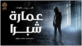مستوحاة من أحداث حقيقية عن عمارة مرعبة وسرها مخيف بمنطقة شبرا ي القاهرة وعلاقتها بمقابر الفيوم 