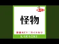 Download Lagu 怪物 (カラオケ) (原曲歌手:YOASOBI)