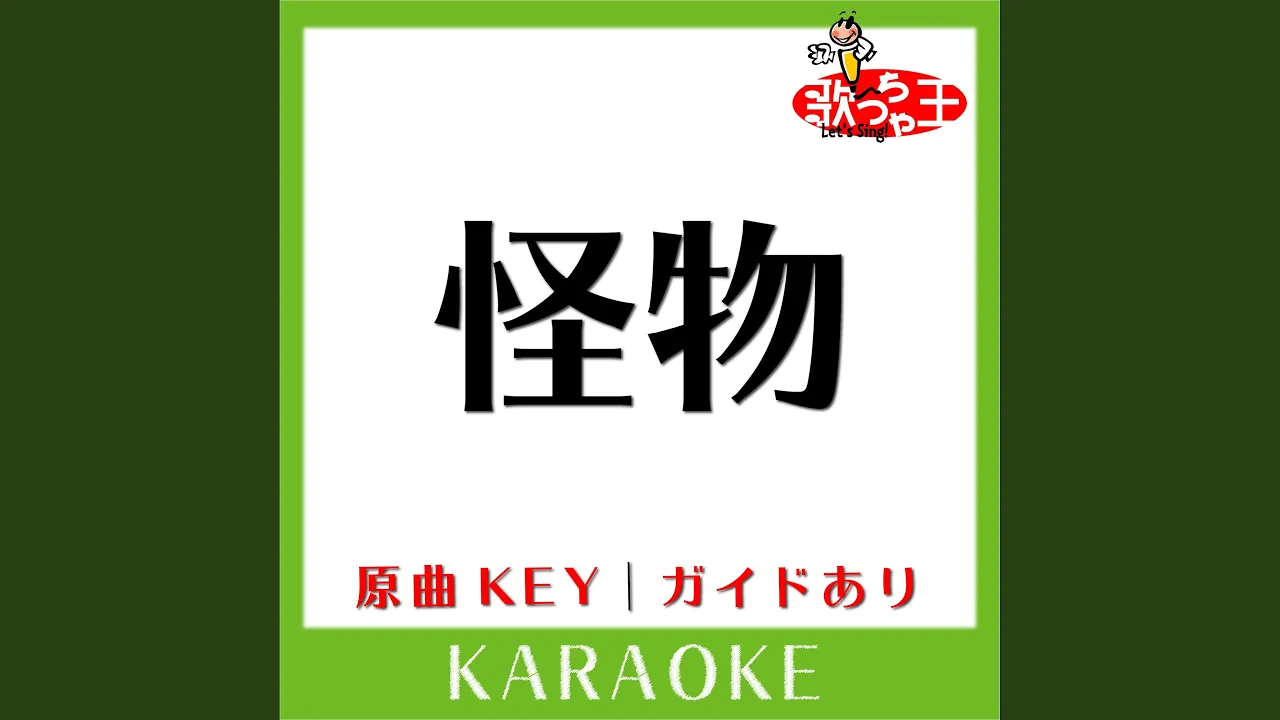怪物 (カラオケ) (原曲歌手:YOASOBI) 怪物 (カラオケ) (原曲歌手:YOASOBI)