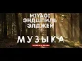 Download Lagu Miyagi \u0026 Эндшпиль - Музыка  feat. Элджей  (Unofficial clip 2018)
