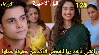 مسلسل مكانك في القلب هو القلب كلة الجزء التاسع الحلقة 128 براتشي تأخد ريا للفحص الحلقة قبل الاخيرة 