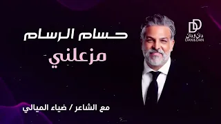 حسام الرسام وضياء الميالي مزعلني حصريا         دندنها