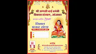 एक श म श र अणस ब ई क न म व श ल भजन स ध य मह प रस द द न क 14 11 2025 अणस ब ई बग च ज ज वर 