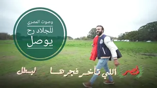 انشودة عبدالله الشريف الآخيره موعد مع الحرية 