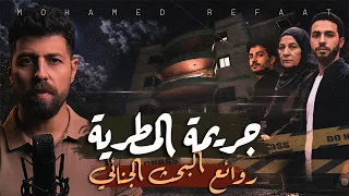 جريمة المطرية قضية لا يستوعبها العقل من روائع البحث الجنائي دندنها