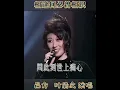 相逢何必曾相识~吕方~叶倩文💖
