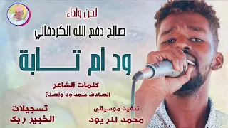 الفنان صالح دفع الله الكردفاني 2026 ود ام تابة تسجيلات الغزال الاسمر ودحسان 