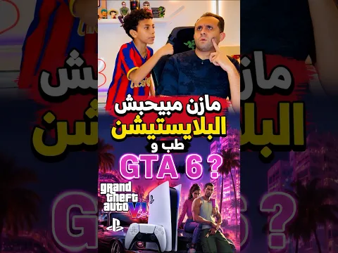 مازن مبيحبش البلايستيشن طب وGTA 6