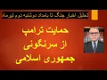 Download Lagu حمایت ترامپ از سرنگونی جمهوری اسلامی/ تحلیل اخبار جنگ تا بامداد دوشنبه 2 تیر 1404