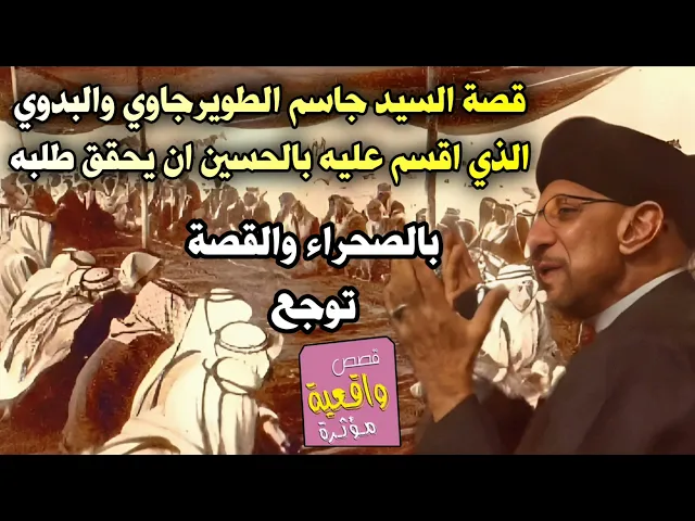⁣قصة السيد جاسم الطويرجاوي والبدوي الذي اقسم عليه بالحسين ان يحقق له طلبه (قصة رهيبة بنص البدو)