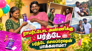 ராபர்ட்டோட அண்ணிக்கு பர்த்டே 🎂பர்த்டே செலிப்ரேஷன் பார்க்கலாமா?❤️@robertmeena #trending #vairal