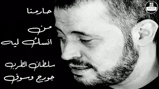 جورج وسوف حارمنا من أنسك لية دندنها