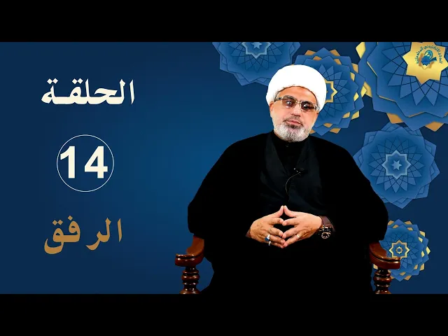 ⁣الخصال الأخلاقية عند نبينا محمد و آله (عليهم السلام) / الحلقة 14 / الرفق