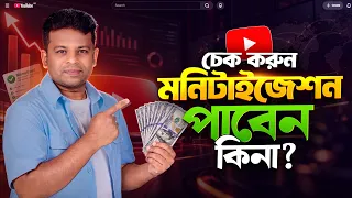 মনিটাইজেশন পাবেন কিনা চেক করুন | YouTube Monetization Eligibility