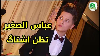عباس الصغير تظن اشتاك جديد وحصري 2021  عباس الصغير تظن اشتاك جديد وحصري 2021