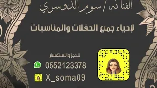 سوم الدوسري   ياسعد دندنها