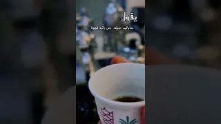 ما باليد حيلة بس باليد قهوه ان خابت الهقوى تقهوى اكسبلور قصيدة صباح الخير سالم العقاب 