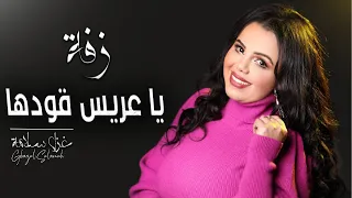 غزل سلامة زفة يا عريس قودها 2021 زفة عرسان لورا عين الحسود لورا Ghazal Salamah Zaffe 