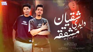 مهرجان   شقيان وايدي مشققه من صغري واخد علي الشقا          حمو الصقر   توتي الدولي   مهرجانات      دندنها