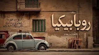 روبابيكيا                                    أغنية عربية      دندنها