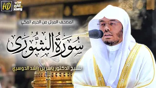 سورة الشورى المصحف المرتل من الحرم المكي الشريف للشيخ د ياسر الدوسري من روائع التلاوات 