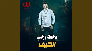                                   الكيف   انا اللى كنت بصلى   دندنها
