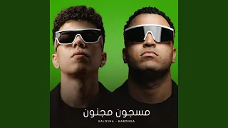 مسجون مجنون دندنها